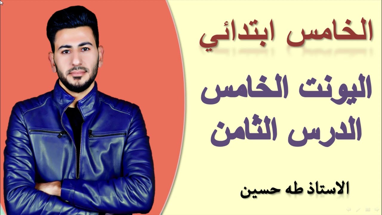 الخامس ابتدائي/ اليونت الخامس الدرس الثامن/ هل هناك/ الاستاذ طه حسين