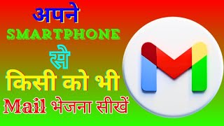 Smartphone Me Mail Kaise Bhejte Hai।। How To Send Mail In Smartphone।
