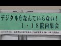 20210118 UPLAN デジタル庁なんていらない！1・18院内集会