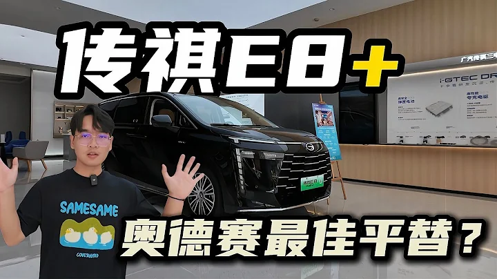 本田奧德賽Odyssey最佳平替！探店廣汽傳祺E8+ - 天天要聞