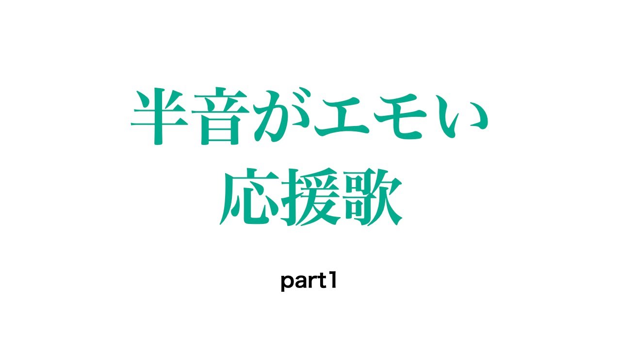 半音がエモい応援歌で1-9 part1