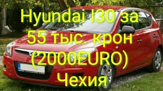 Hyundai I30 2009 за 55 тыс.крон(2000EURO) Чехия