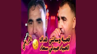 قصبة وسانتي هداك الصياد صيدلي سعاد سمعها