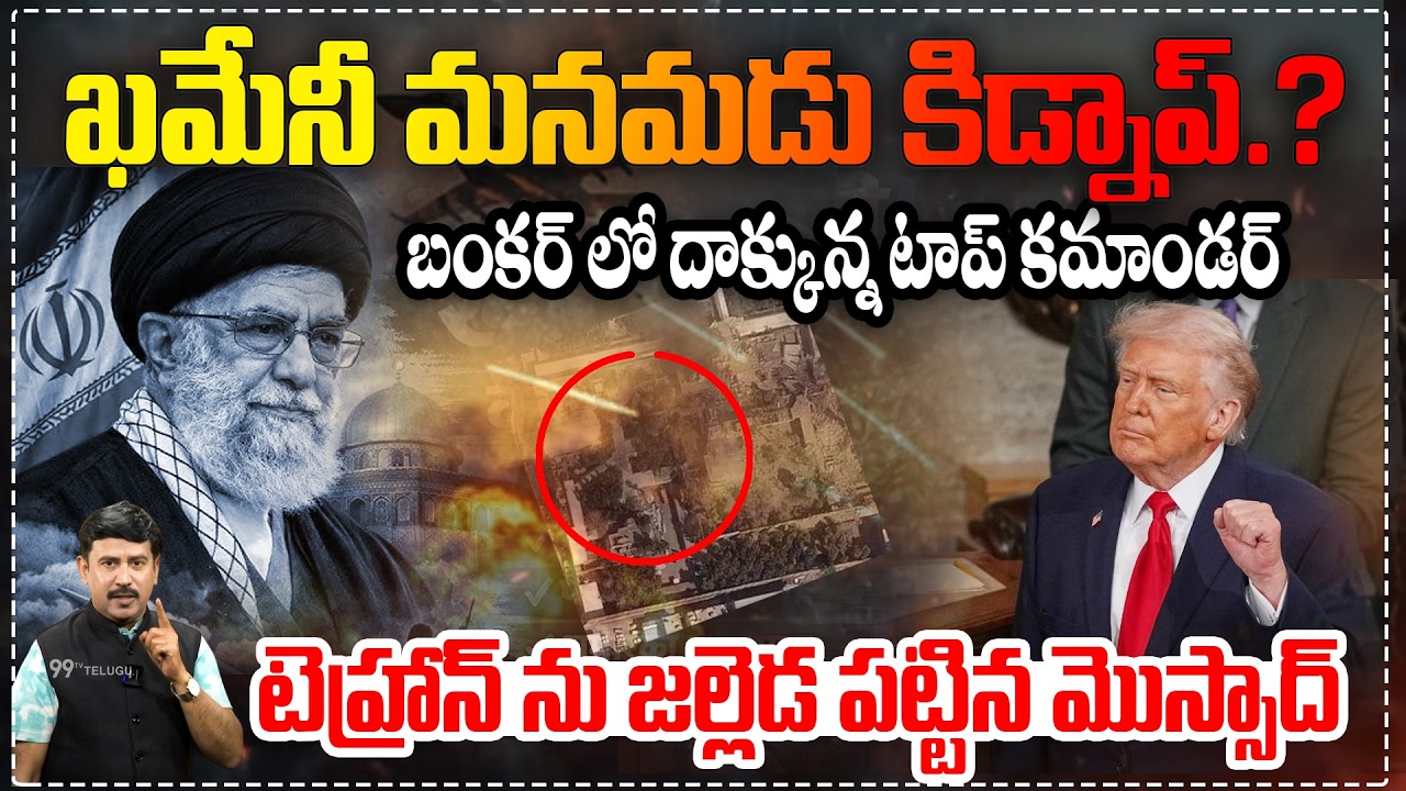 ఖమేనీ మనమడు కిడ్నాప్? | Khamenei’s Grandson Kidnapped? Top Commander in Bunker,Mossad Strikes Tehran