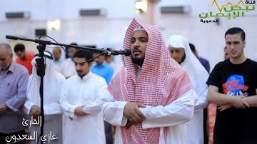 من روائع التلاوات  القارئ:غازي السعدون
