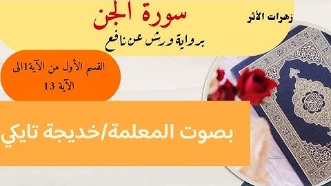 تجويد سورة الجن/القسم الأول /برواية ورش عن نافع بتوسط البدل مع المعلمة خديجة تايكي