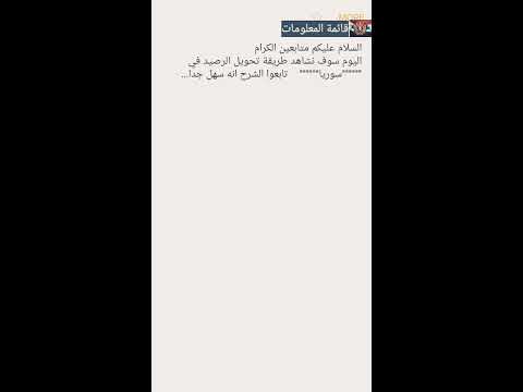 كيفية تحويل رصيد في سوريا Syriatel MTN