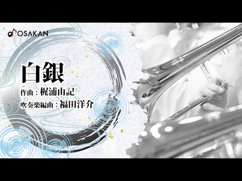吹奏楽de鬼滅 白銀 Shirogane