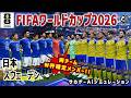 【日本×スウェーデン｜Aiシミュレーション】2026 FIFA 北中米ワールドカップ グループステージ 第3戦｜World Cup W杯｜Jリーグ｜ウイイレ2021 efootball