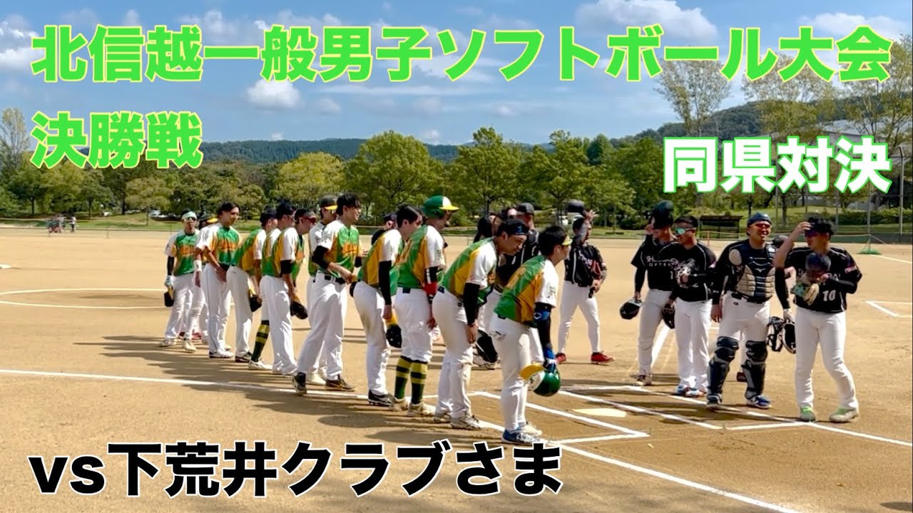 【北信越一般男子】決勝戦　vs下荒井クラブさま　同県対決となった決勝戦！