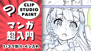 (1)Manga super-introduction! / Frame layout and Inking #Deep Blizzard #clipstudio