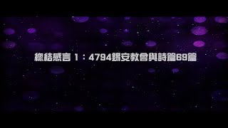 2012榮耀盼望 Vol.378 總結感言1:4794錫安教會與詩篇69篇