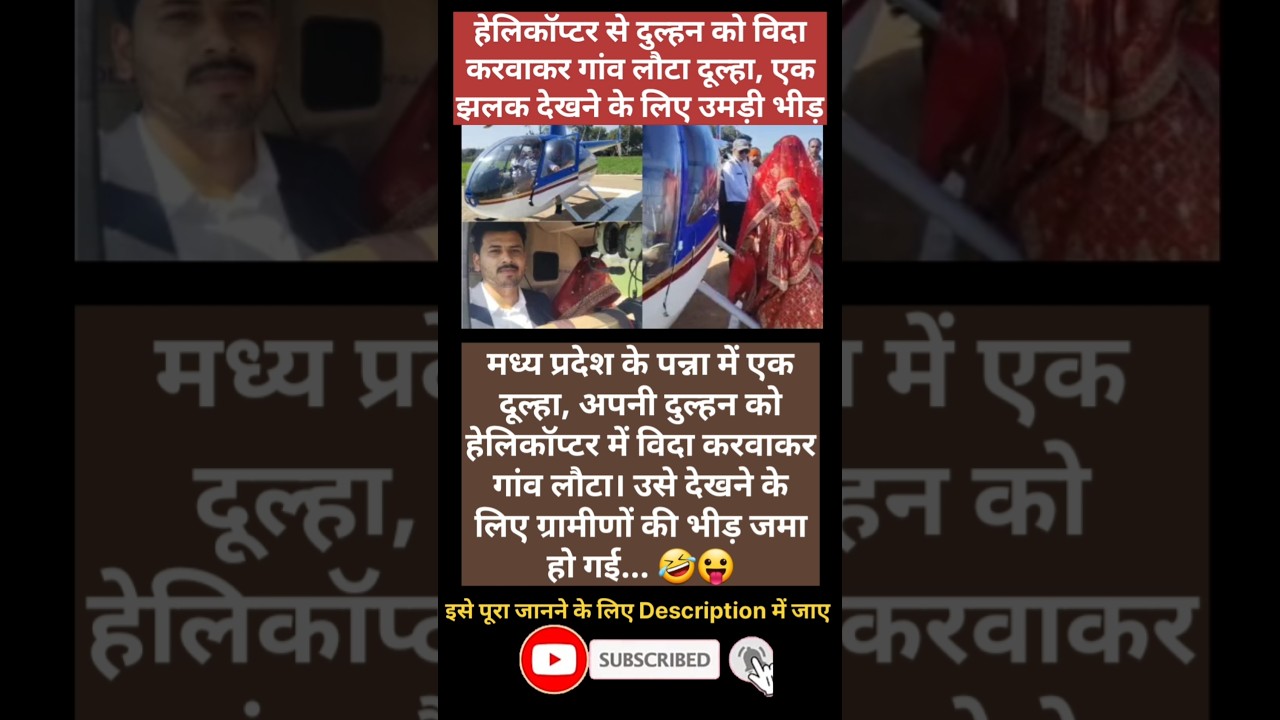 हेलिकॉप्टर से दुल्हन को विदा करवाकर गांव लौटा दूल्हा 🤣😜 #shorts #news #localstarbinit