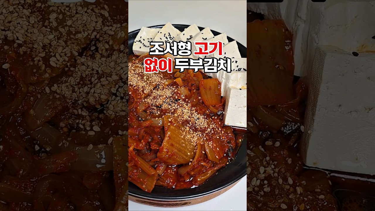 조서형 고기 없이 두부김치: 양파 듬뿍 밥도둑 레시피 — 하누리홈쿡 레시피 썸네일
