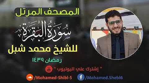سورة البقره للشيخ محمد شبل