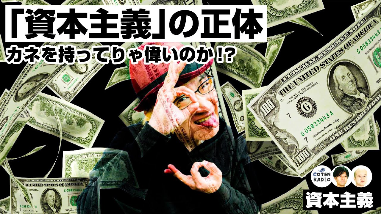 カネを持ってりゃ偉いのか!? 人類史を変えた「資本主義」の正体【COTEN RADIO 233 】 YouTube