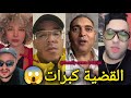 لايف نورزينو شوفو أيوب مولاي شريف خرج نيشان تحفة و إلهام و نبيل و حفصة مولينكس واحل بكاء إلهام تامر