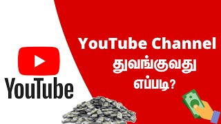 How to Create Youtube Channel in Tamil | How to Open Youtube Channel | Youtube Channel Create Tamil