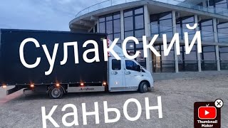 часть 3 Дагестан Сулакский каньон даже рексона не помогла 😂,домик у моря 🐙