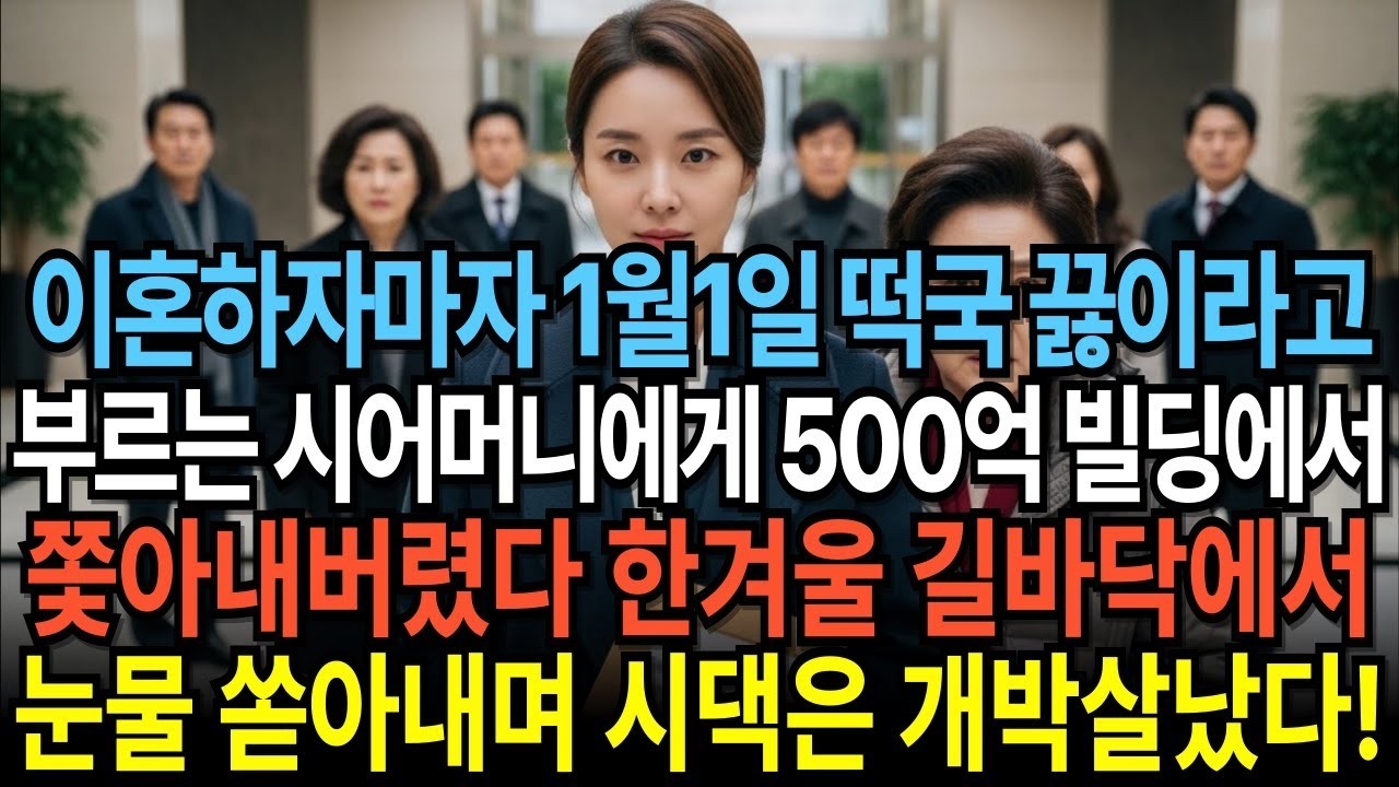 이혼하자마자 1월 1일 떡국 끓이라고 부르는 시어머니에게 500억 빌딩 퇴거 명령서를 보냈다  한겨울 길바닥에서 떡국 대신 눈물 흘리는 시댁은 새해부터 멸망했다!