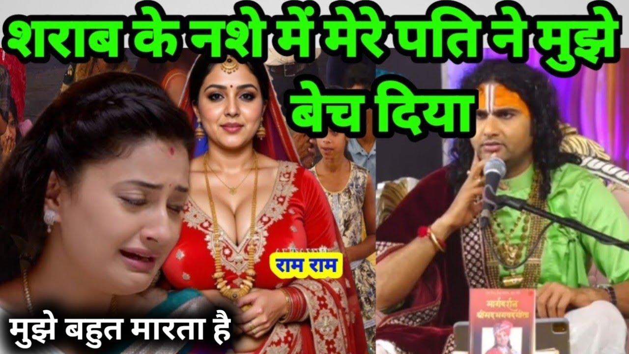 शराब के नशे में मेरे पति ने मुझे बेच दिया बहुत मरता है मुझे#aniruddhacharyaji #bhagwatkatha#live