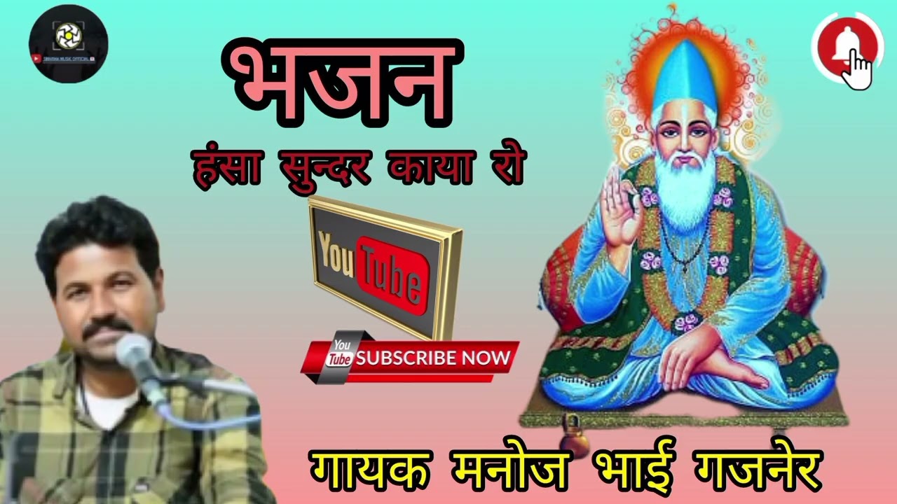 भजन हंसा सुन्दर काया रो। गायक मनोज भाई गजनेर। bhajan hansa sunder kaya ro । singer Manoj bhai gajne