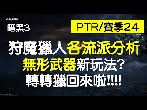 [暗黑3]PTR 2/賽季 24, 狩魔獵人 各流派衝層與無形武器分析[西瓜]