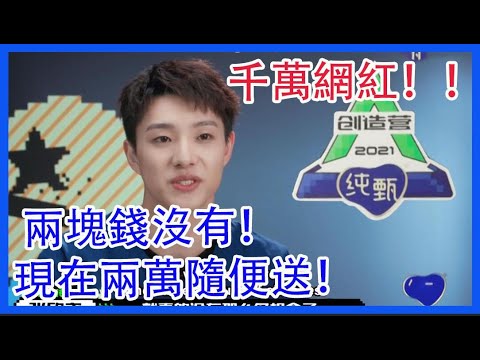 千萬網紅！曾經兩塊錢都沒有！現在兩萬隨便送！|創造營2021|綜劇安利社