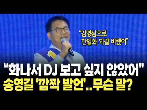 "화나서 DJ 보고 싶지도 않더라!!" 송영길의 깜짝 발언..무슨 말이지? / 더불어민주당 전당대회