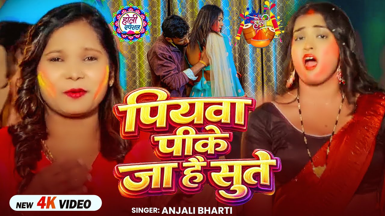 #Video | पियवा पीके जा है सुत | #Anjali Bharti | Piyawa Pike Ja Hai Sut | New #Maghi Holi Song