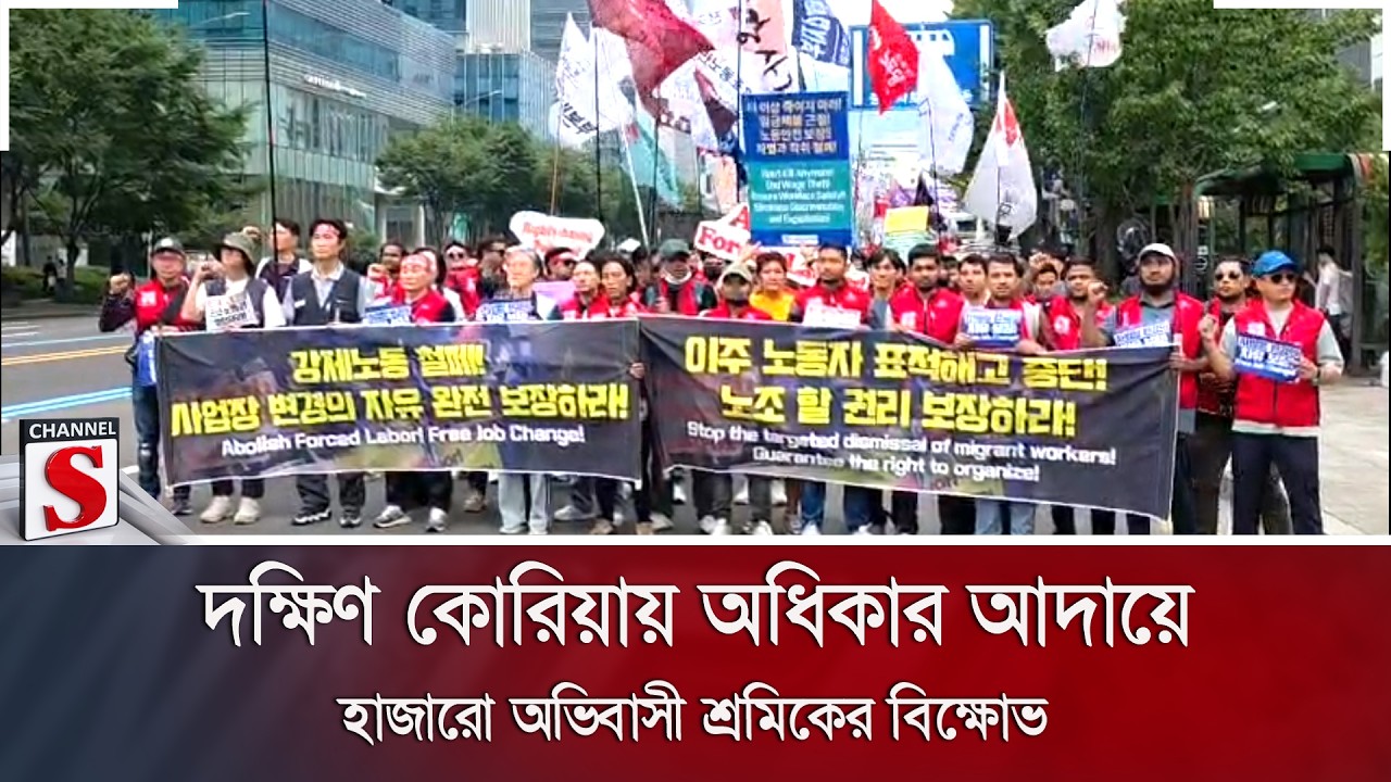 দক্ষিণ কোরিয়ায় অধিকার আদায়ে হাজারো অভিবাসী শ্রমিকের বিক্ষোভ | Channel S News
