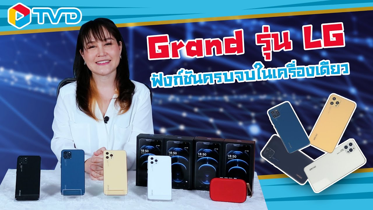 ราคา โทรศัพท์ lg Update แกะกล่อง สมาร์ตโฟนราคาสุดคุ้ม ✨👍🏻 GRAND LG ฟังก์ชันดี ราคาโดน 💕