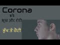 ਕਰੋਨਾ , ਲੋੜਵੰਦ ਦੀ ਭੁੱਖ ਅਤੇ ਮਜਬੂਰੀਆਂ ਦਾ ਵੀ ਖਿਆਲ