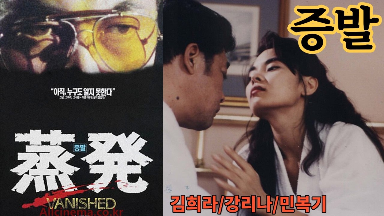 #증발,#김희라,#강리나,--김형욱 전 중앙정보부장 납치살해사건 실화영화, 거장 신상옥 감독이 박정희 정권과 그 추종자들의 역사를 다이제스트 하다!!#중앙정보부,#김형욱,#민복기,