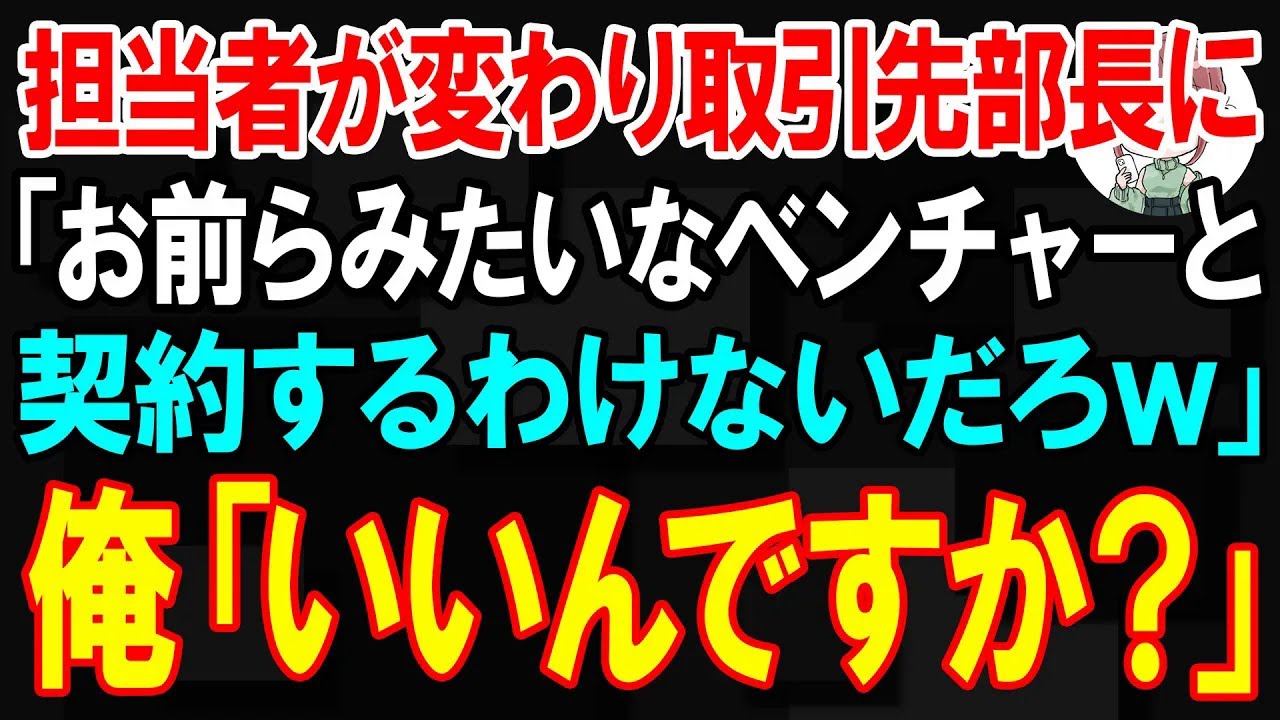 【スカッと】担当者が変わり取引先部長に「お前らみたいなベンチャーと契約するわけないだろw」俺「いいんですか？ 」【朗読】【修羅場】