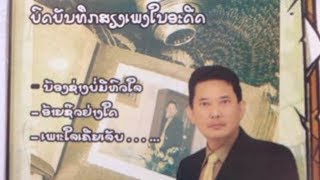 ຢາດນໍ້າຝົນຍົດນໍ້າຕາ ອຸດອນ ວົງສີ (Yad Nam Fon Yot Nam ta) Oudone vongsy [Official]