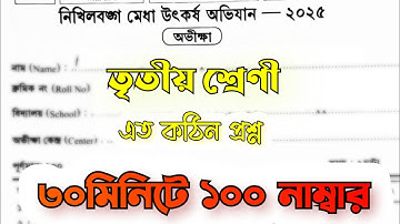 নিখিলবঙ্গ মেধা উৎকর্ষ অভিযান উত্তরপত্র | class 3 | Nikhilbanga Medha Utkarsh Abhijan solution