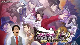 弁護士芸人が『逆転検事1&2御剣セレクション』を先行プレイ