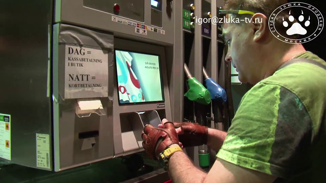 Сколько стоит бензин в Дании. Заправка. Своим ходом ТВ - YouTube