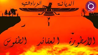 ببساطة 18 - ملخص الديانة الزرادشتية بشكل علمى (الأسطورة , العقائد , الطقوس)