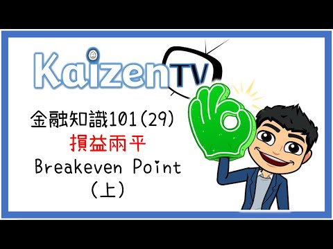 損益平衡點(上)│Breakeven│資產負債表│