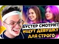 БУСТЕР СМОТРИТ КАК ИЩУТ ДЕВУШКУ ДЛЯ СТРОГО / РЕАКЦИЯ БУСТЕРА / BUSTER REWIND