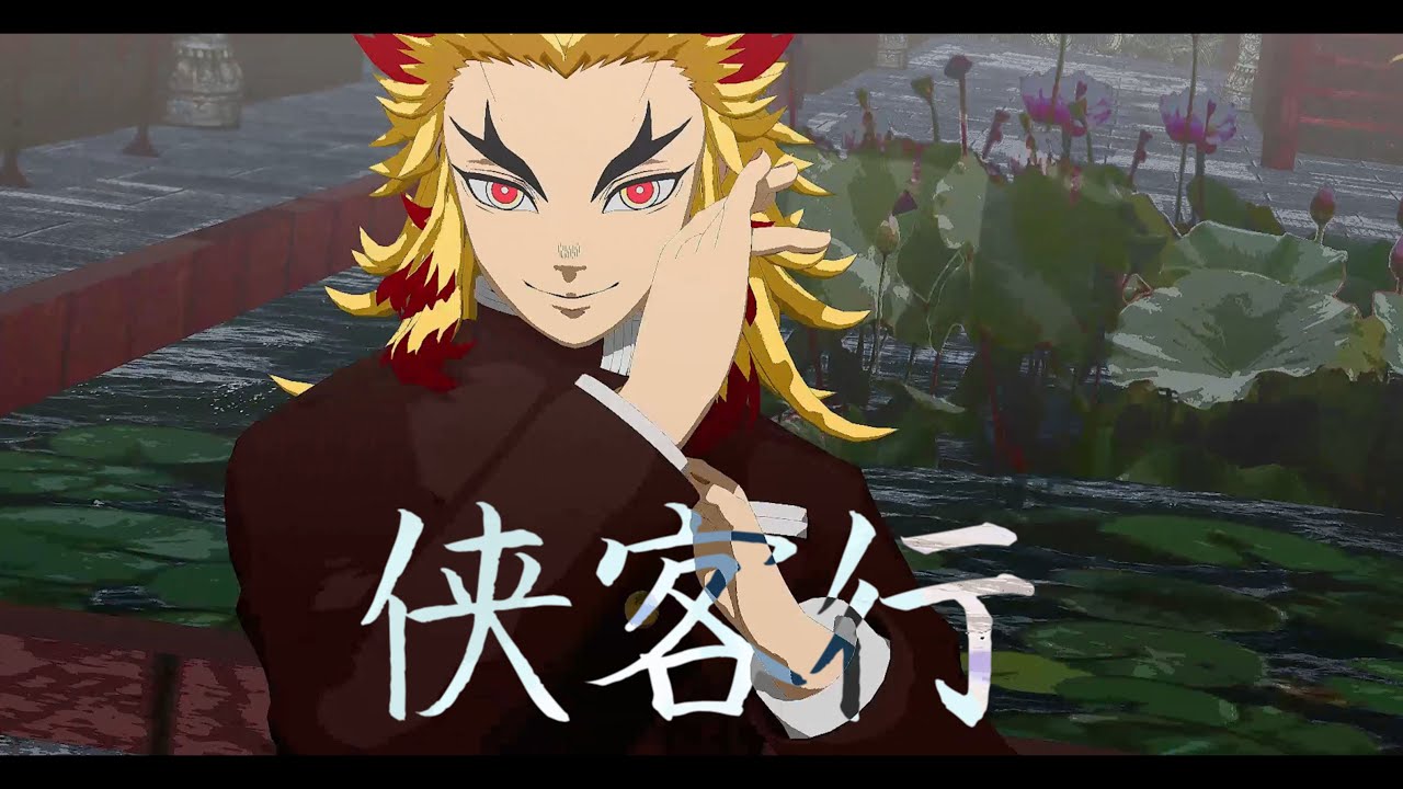 【鬼滅のMMD】煉獄杏寿郎で侠客行