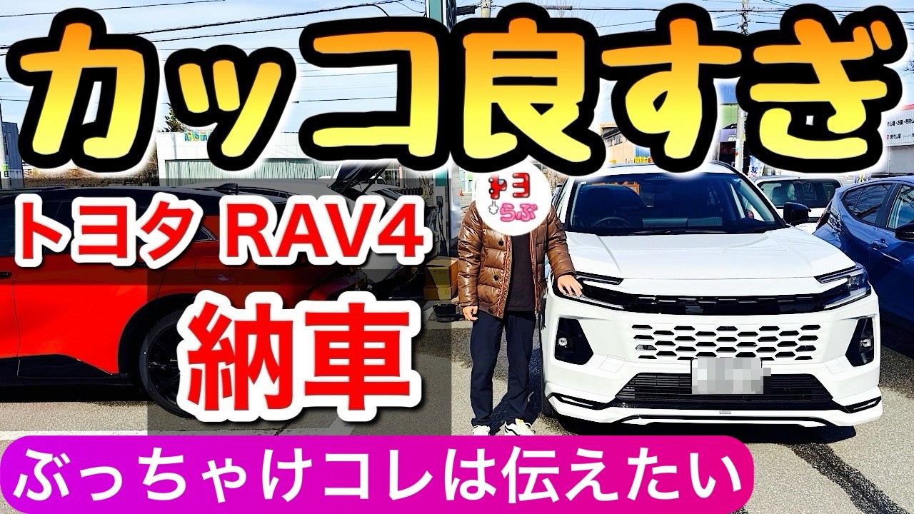 【速報】トヨタの新型RAV4が納車 良くも悪くもZグレードで気になる所があった フルモデルチェンジ ラブ4 らぶ4 SUV ハリアー カローラクロス