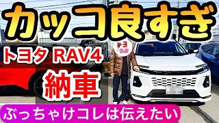 【速報】トヨタの新型RAV4が納車 良くも悪くもZグレードで気になる所があった フルモデルチェンジ ラブ4 らぶ4 SUV ハリアー カローラクロス