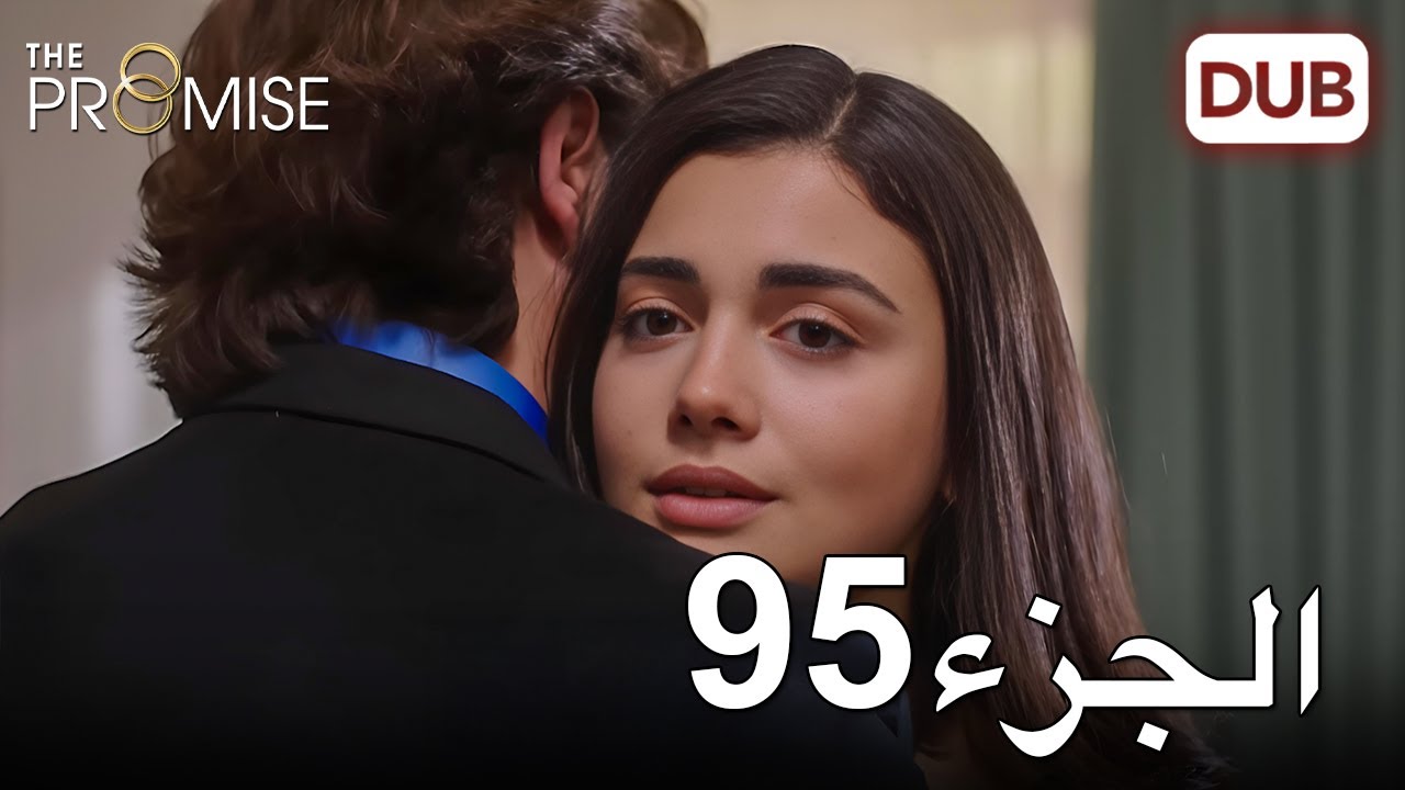 اليمين الحلقة 95 | مدبلج عربي