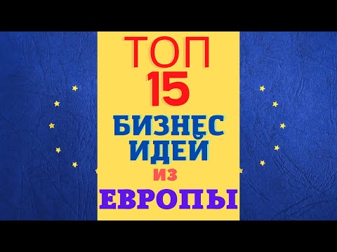 ТОП 15 БИЗНЕС ИДЕЙ ИЗ СТРАН ЕВРОПЫ! БИЗНЕС ИДЕИ К-Е МОЖНО АДАПТИРОВАТЬ У НАС. БИЗНЕС ИДЕИ 2022