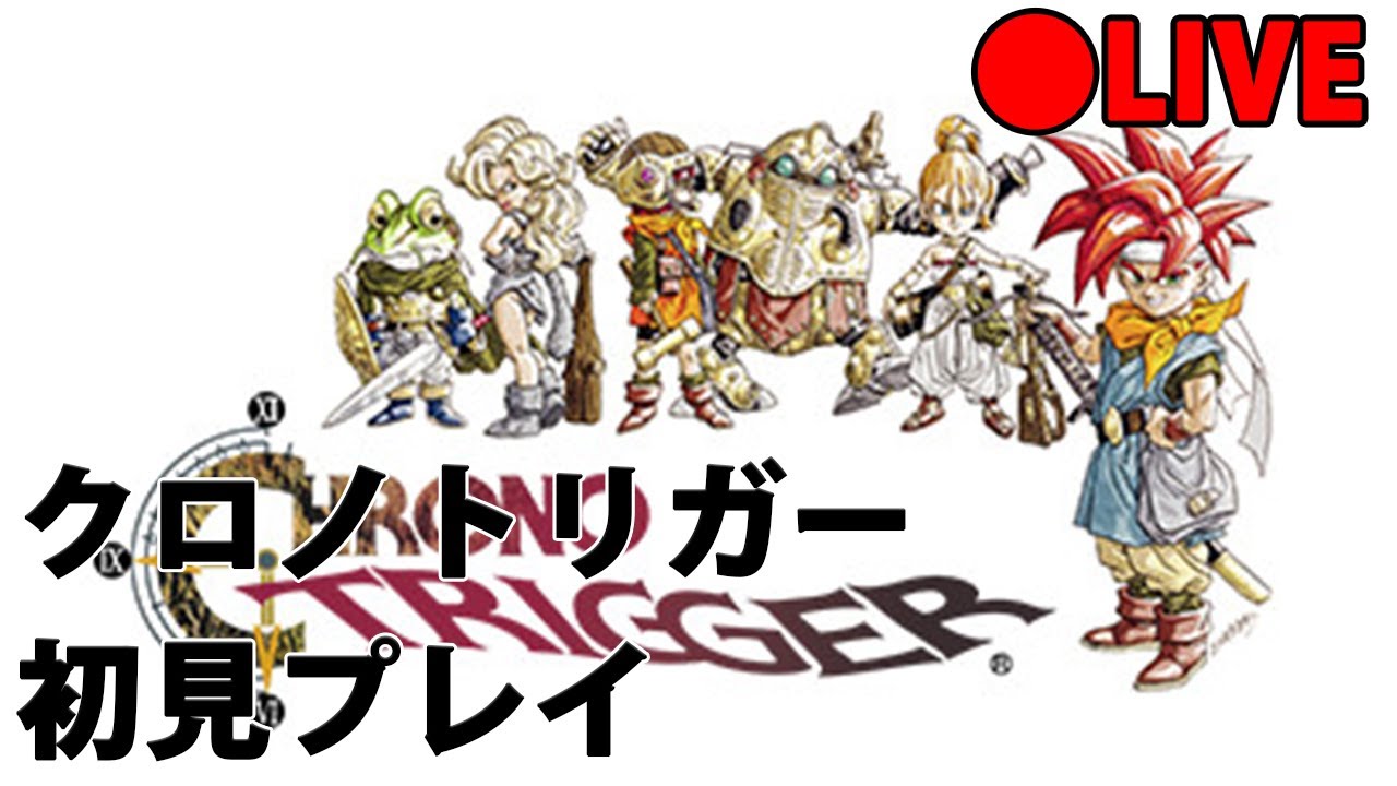 【クロノ・トリガー】完全初見プレイ２日目【chronotrigger】※ネタバレ有