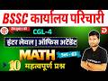 BSSC कार्यालय परिचारी MATH | Set- 63 | 20 महत्वपूर्ण प्रश्न | Inter Level + CGL-4 &amp; All Exams