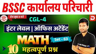 BSSC कार्यालय परिचारी MATH | Set- 63 | 20 महत्वपूर्ण प्रश्न | Inter Level + CGL-4 & All Exams